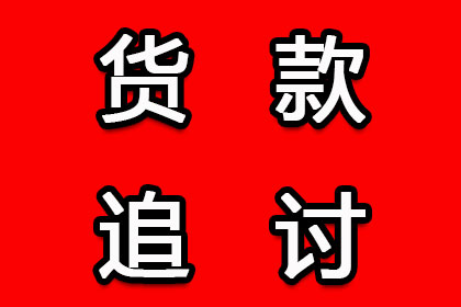 三年以上货款未结清，能否提起诉讼？